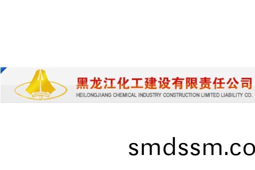 黑龍江(jiang)化工建設有(you)限責(ze)任公司(si)